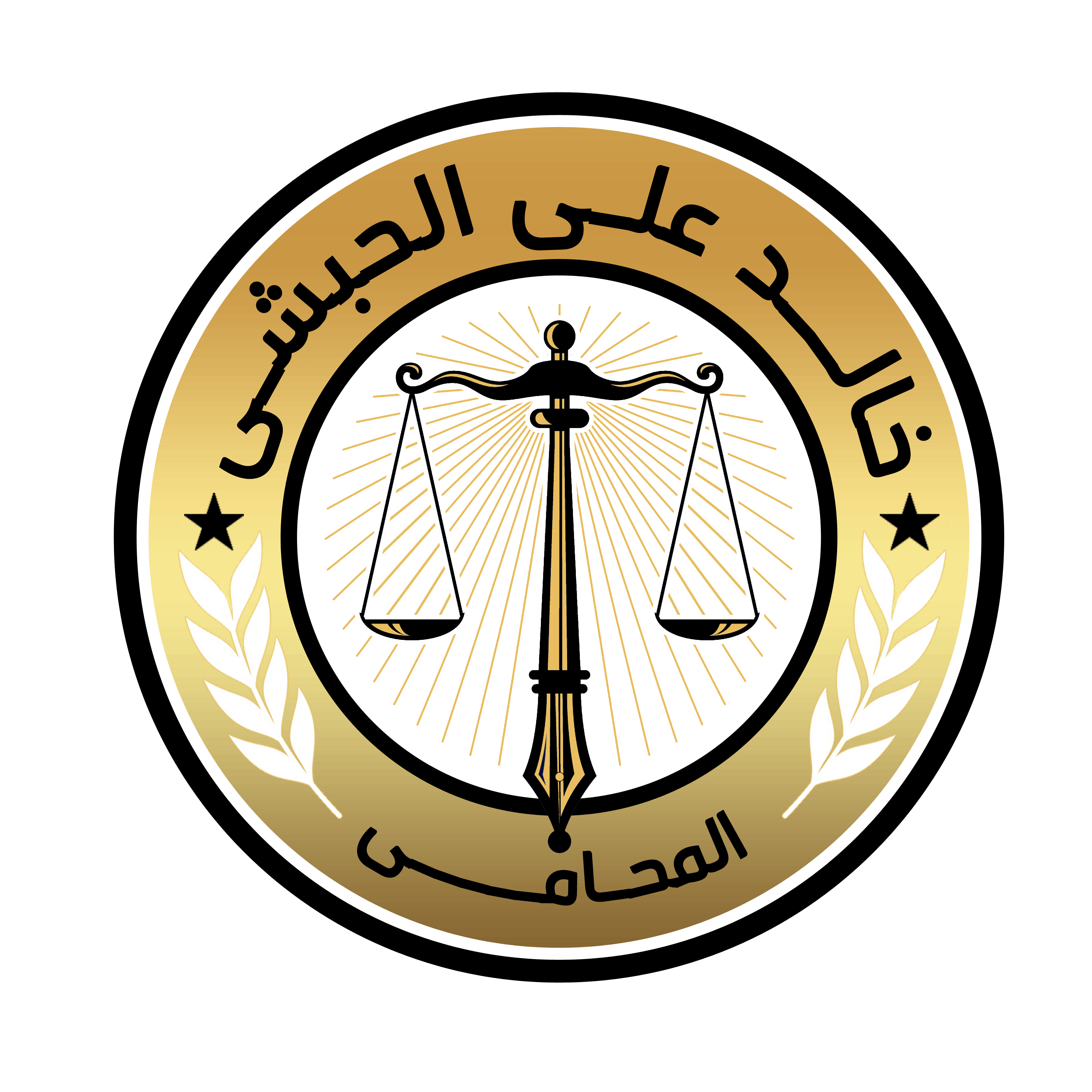 مكتب المحامي خالد الحبشي